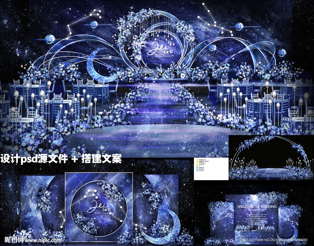 蓝色星空婚礼设计