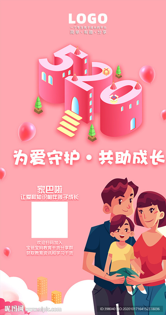520爱情节日创意海报设计