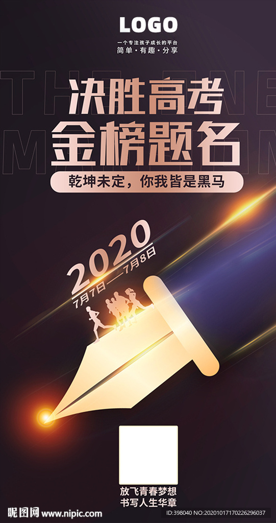 高考中考钢笔教育创意海报设计