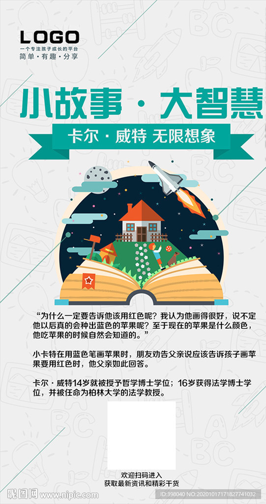 故事智慧创意海报设计