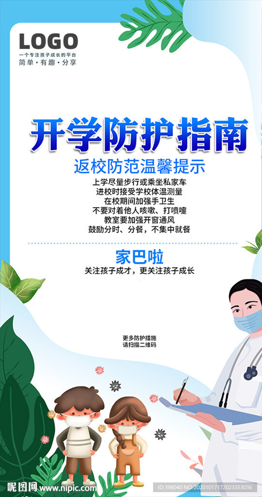 医生防护儿童创意海报设计
