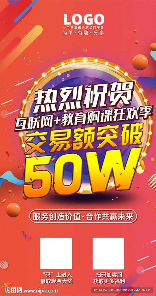 祝贺突破50万创意海报设计