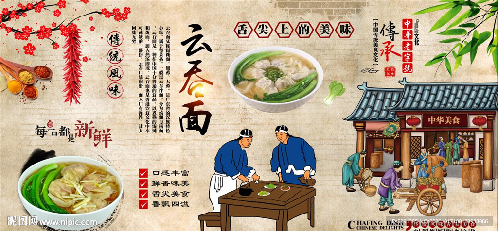 云吞面 馄饨面 云吞面背景墙