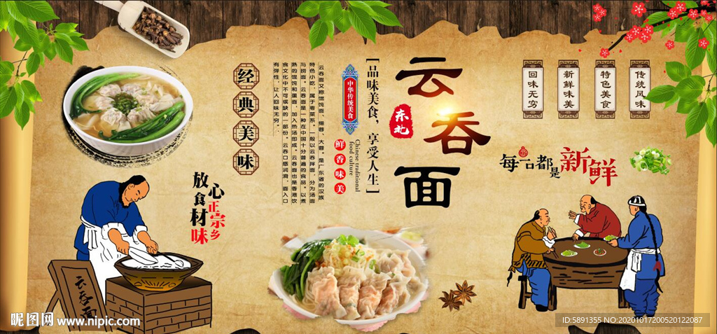 云吞面 馄饨面 云吞面背景墙