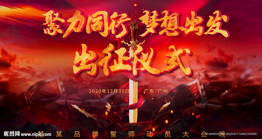 出征仪式  誓师海报