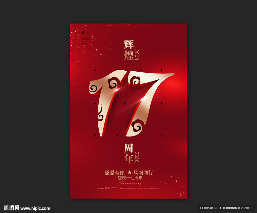 17周年