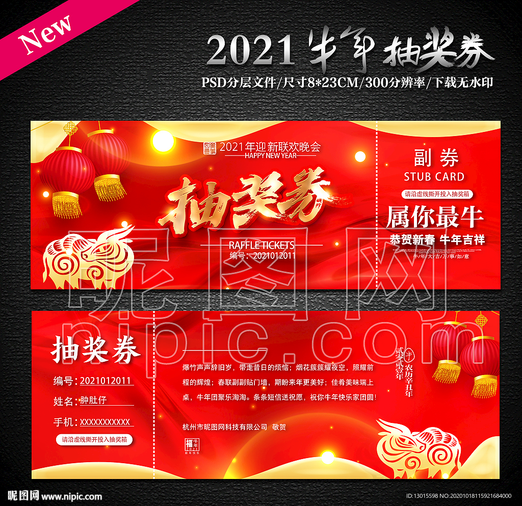 2021牛年元旦抽奖券