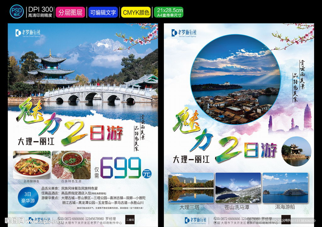 旅游宣传单 旅行社宣传单 丽江