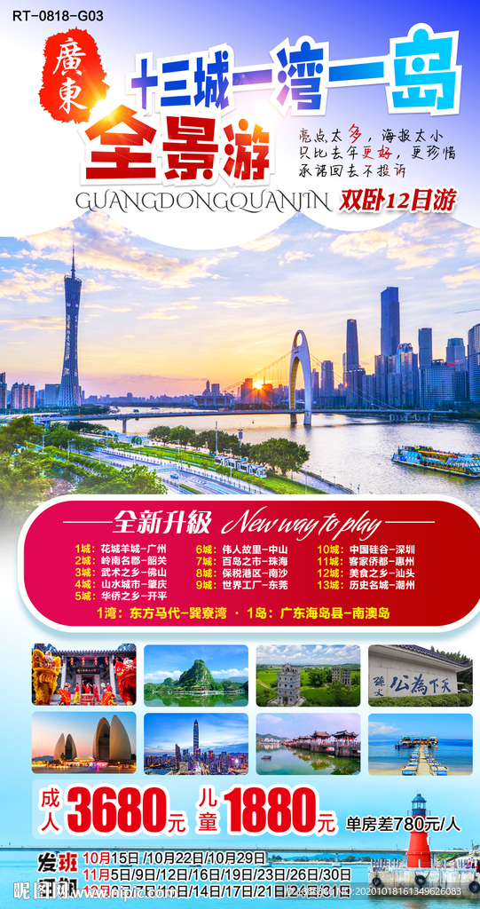 广东十三城一湾一岛全景游