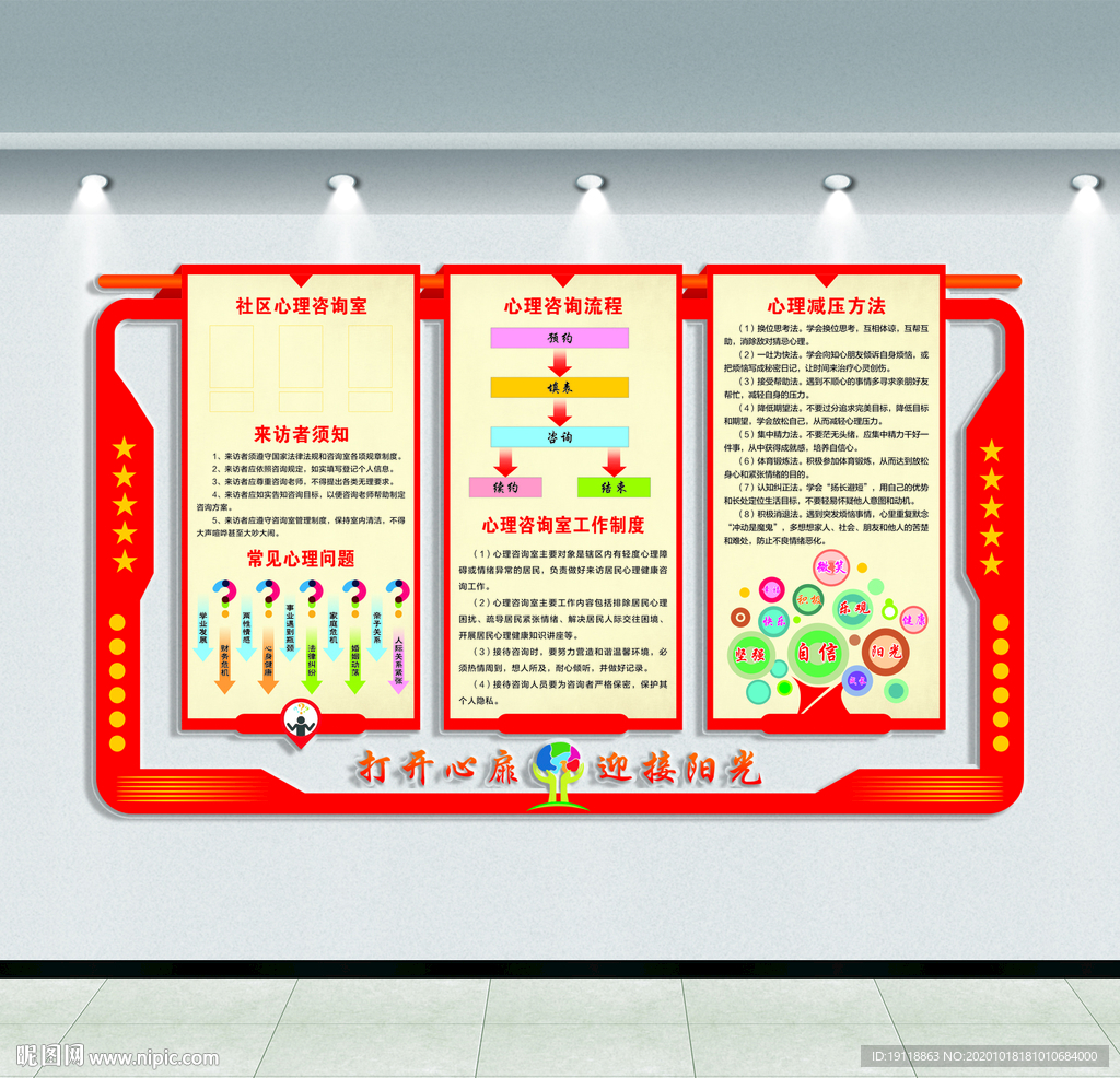 心理咨询文化墙