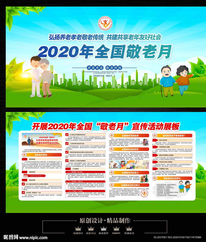 2020全国敬老月