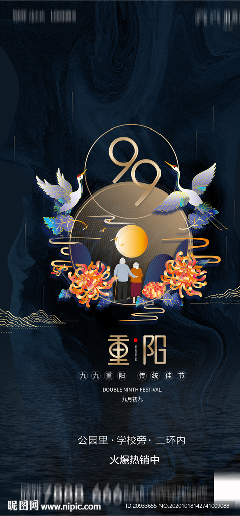 重阳节海报  国潮
