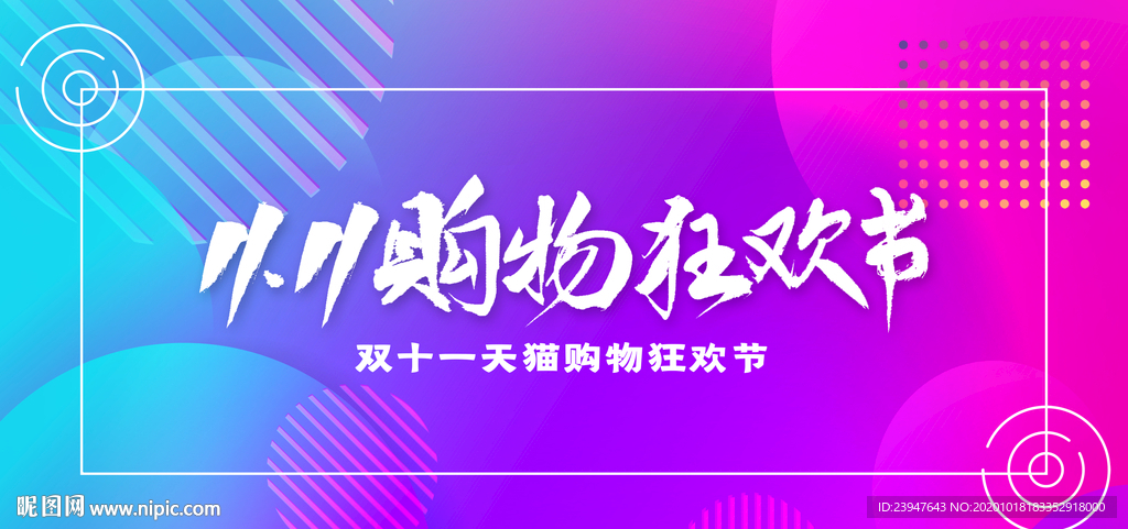 双十一 双十二 电商 狂欢节