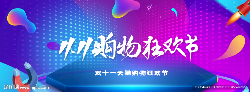 双十一 双十二 电商 狂欢节