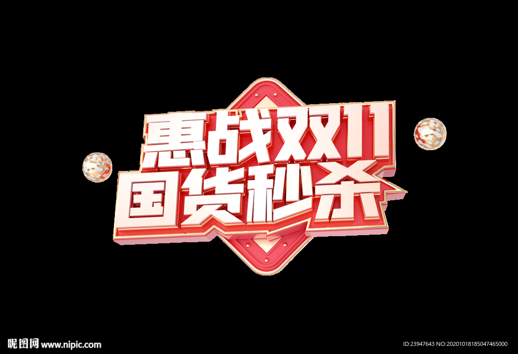 双十一 双十二 电商 狂欢节