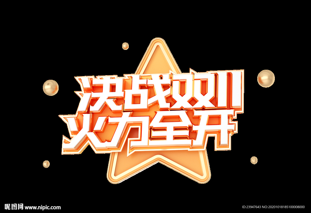 双十一 双十二 电商 狂欢节