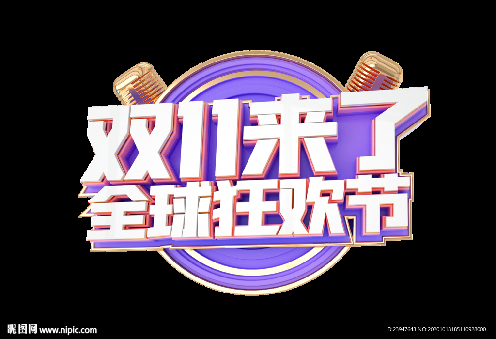 双十一 双十二 电商 狂欢节