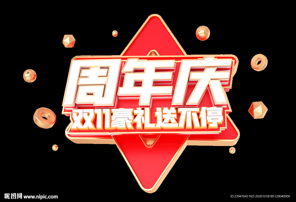 双十一 双十二 电商 狂欢节