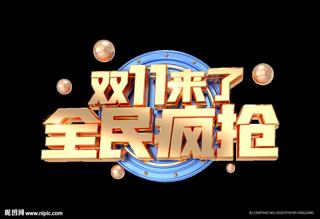 双十一 双十二 电商 狂欢节