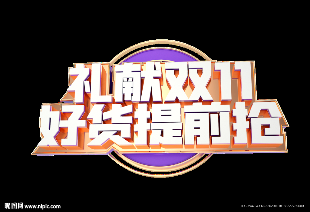 双十一 双十二 电商 狂欢节
