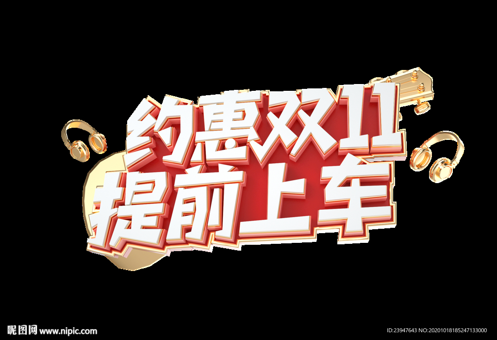 双十一 双十二 电商 狂欢节