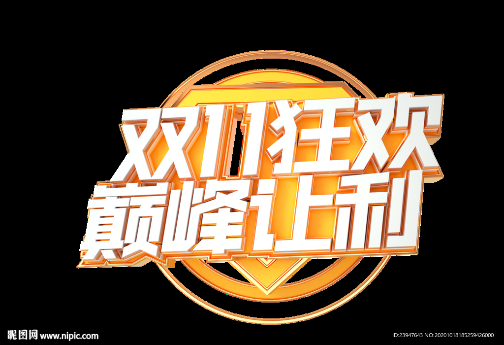 双十一 双十二 电商 狂欢节
