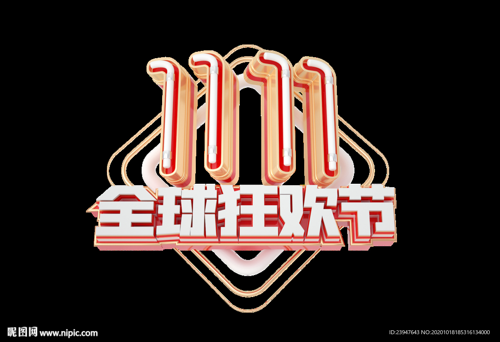 双十一 双十二 电商 狂欢节