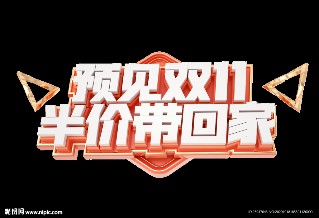 双十一 双十二 电商 狂欢节