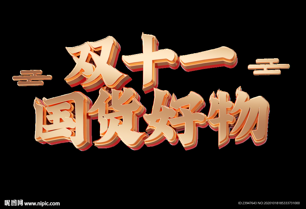 双十一 双十二 电商 狂欢节