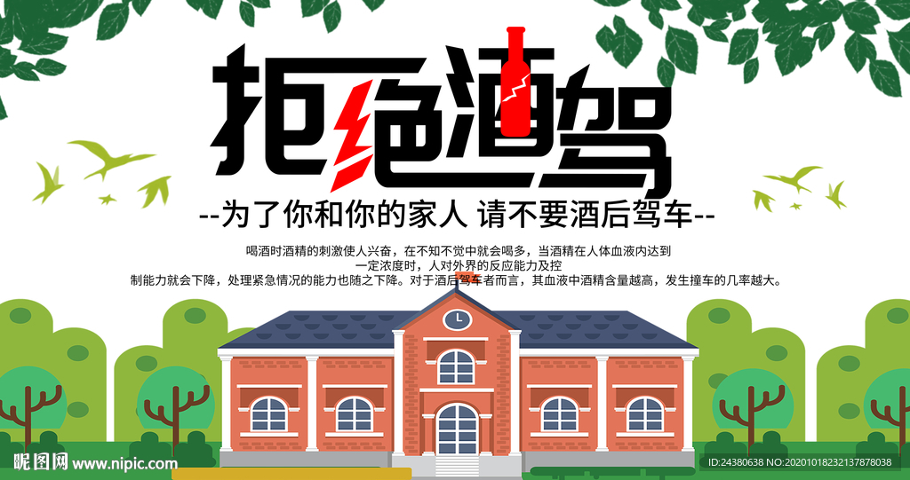 拒绝酒驾