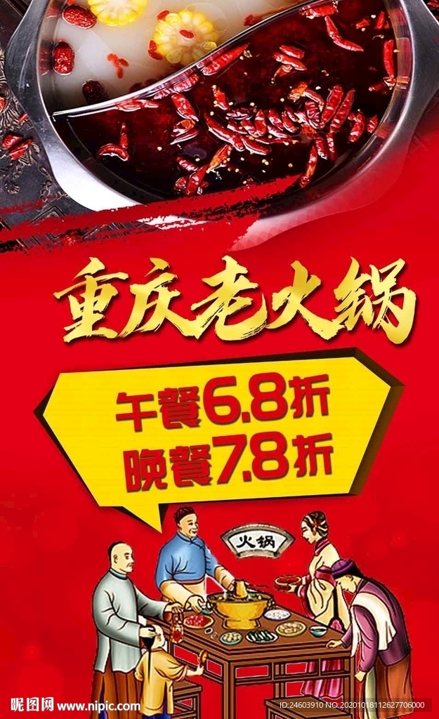 重庆火锅海报老火锅海报
