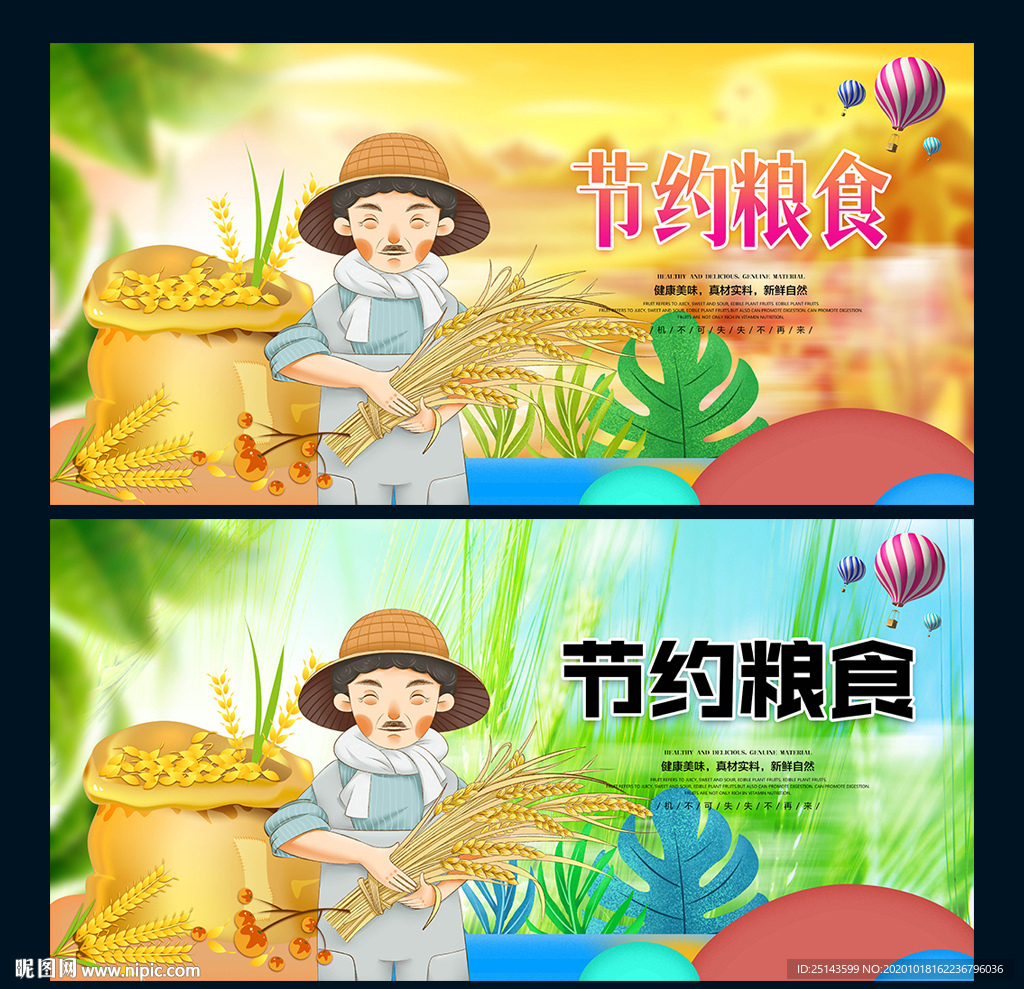 节约粮食