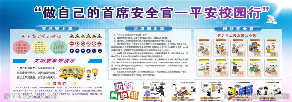 学校安全知识