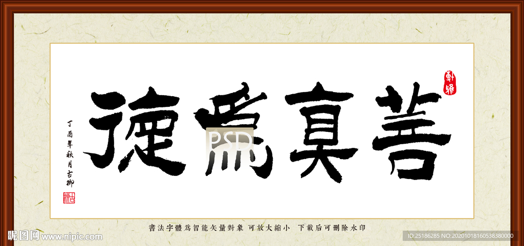 善真为德