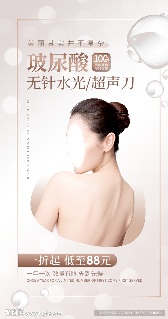 医美朋友圈海报