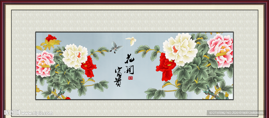 花开富贵