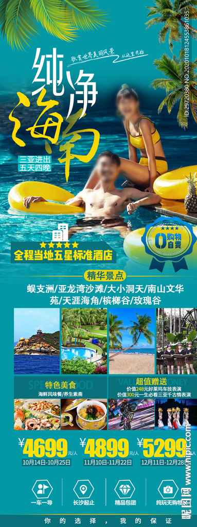 海南三亚旅游海报