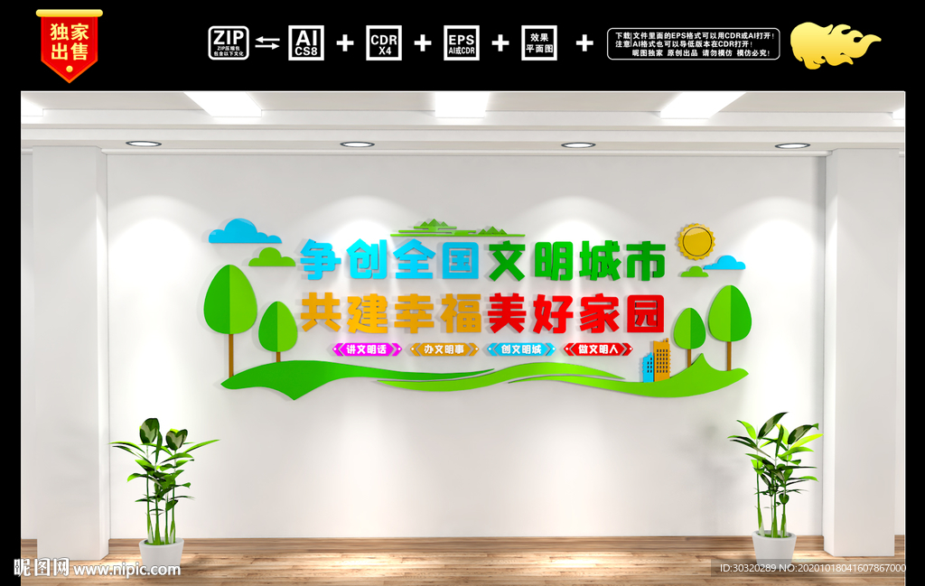 文明城市文化墙