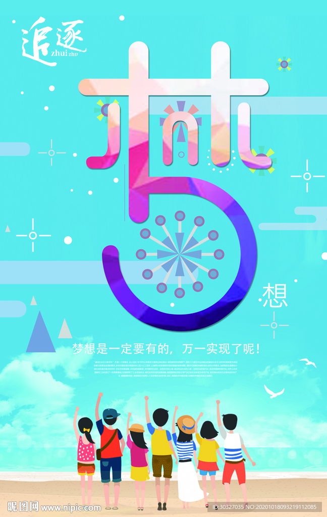 梦想 海报 金色 气球 方向