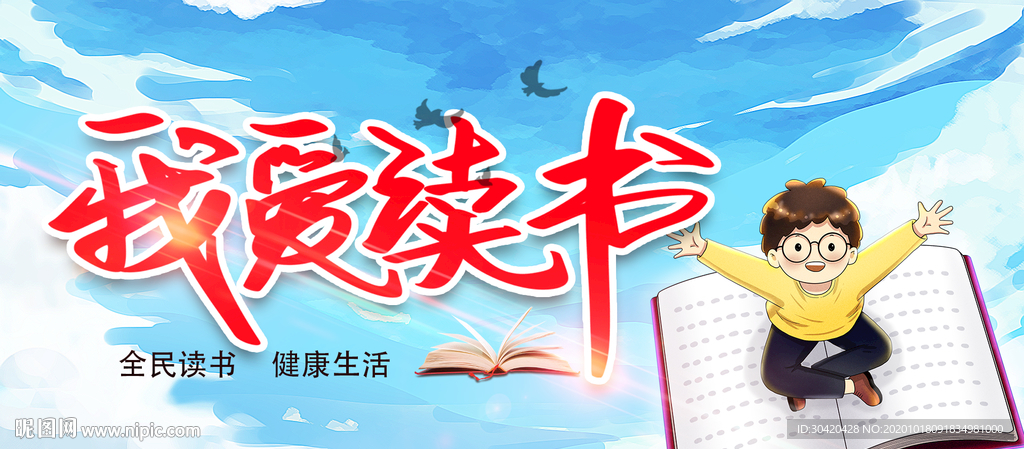 读书展板 我爱读书