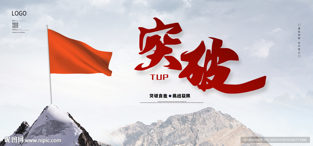 突破展板 突破海报