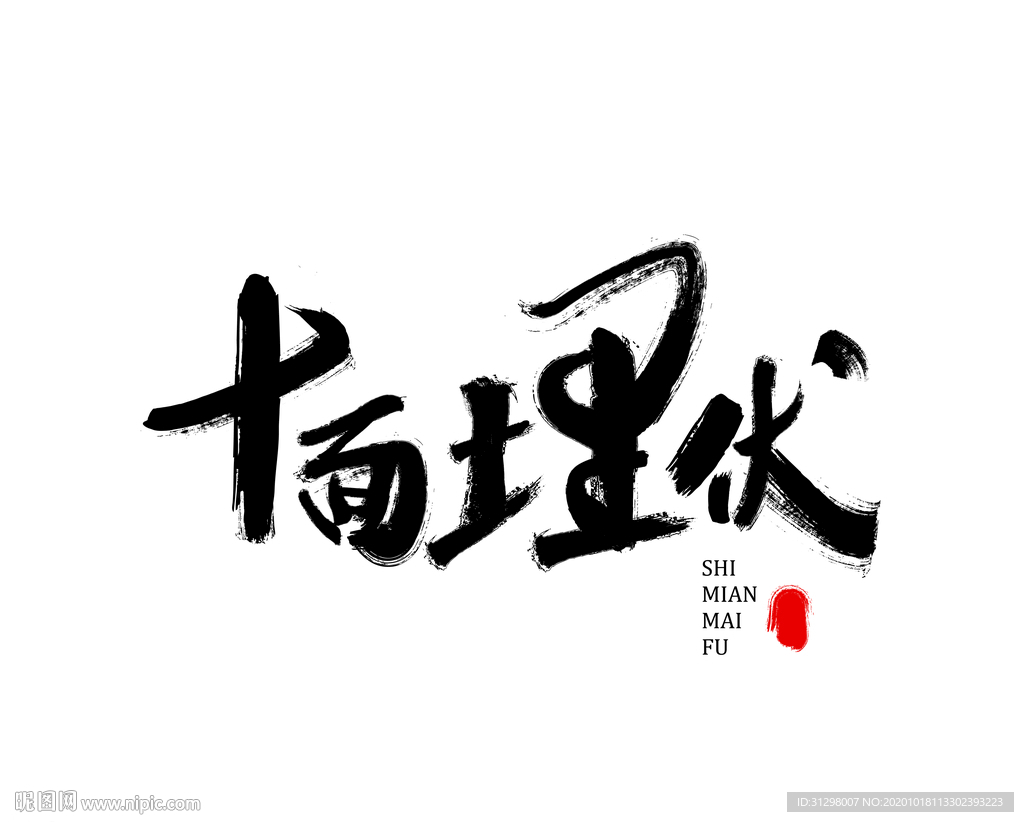 原创书法字体十面埋伏
