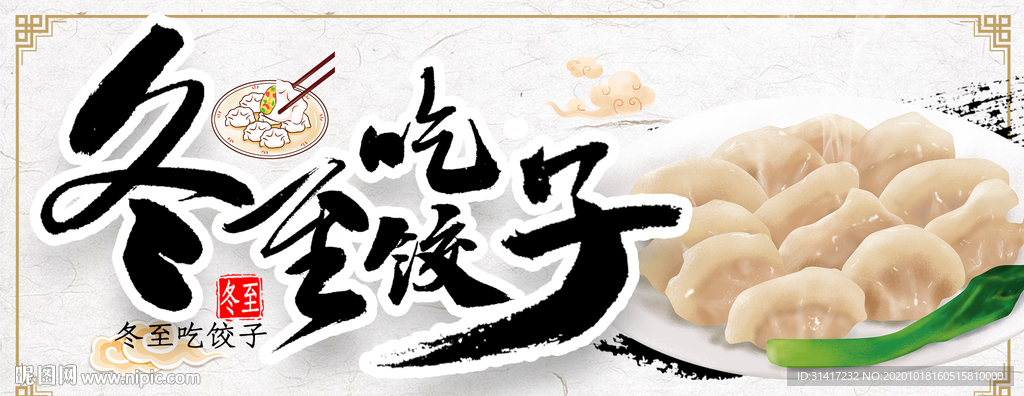 冬至吃饺子
