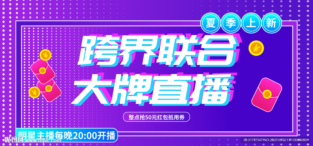 直播海报 直播带货大牌直播