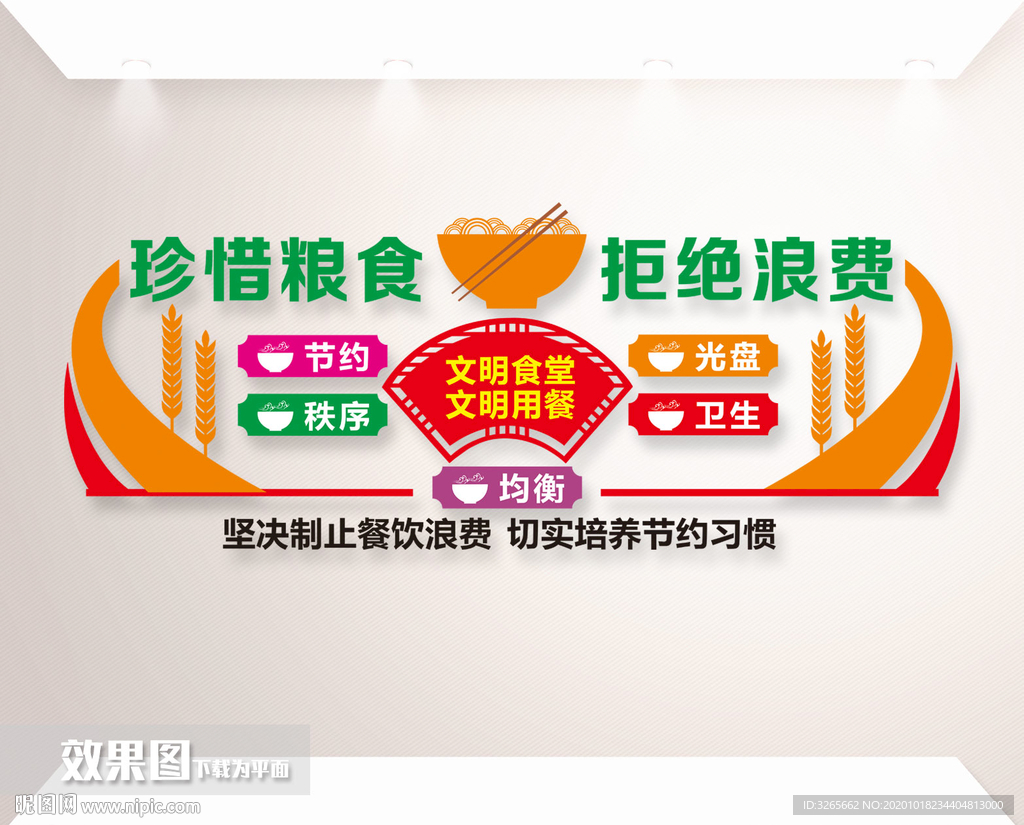 珍惜粮食拒绝浪费餐饮文化墙