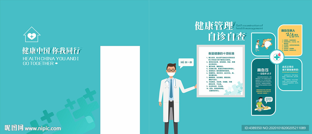 高血压健康管理