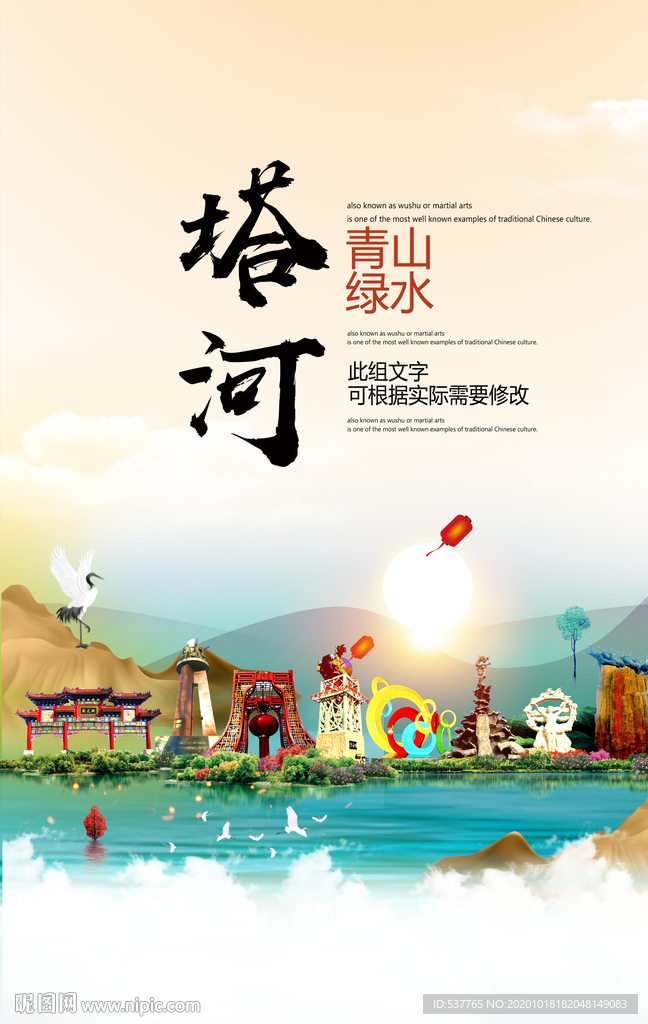 塔河青山绿水生态宜居城市海报