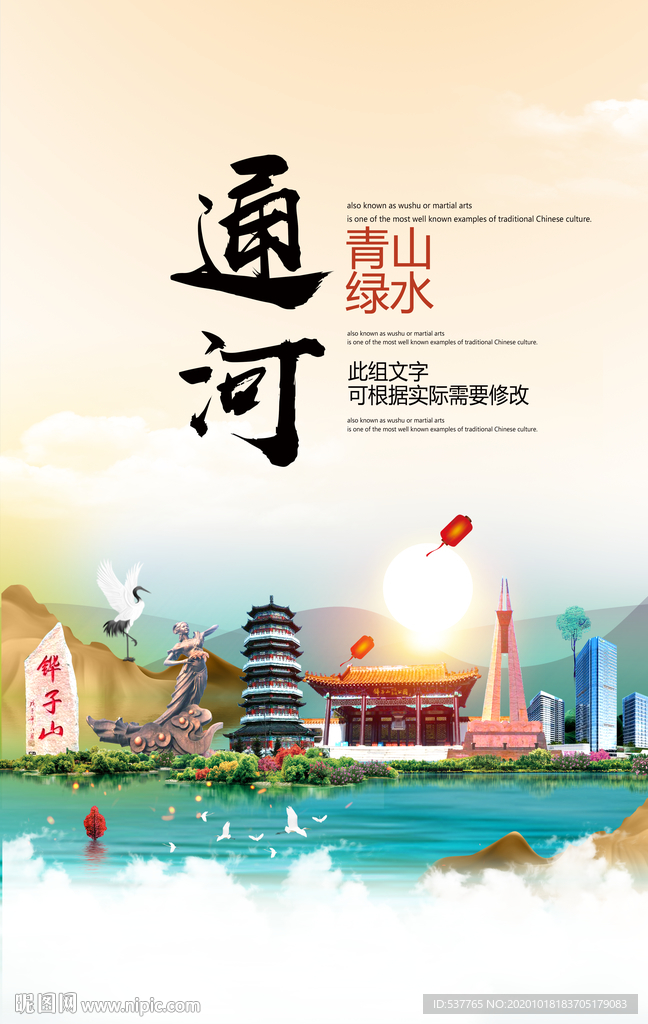 通河青山绿水生态宜居城市海报