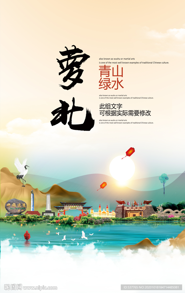 萝北青山绿水生态宜居城市海报