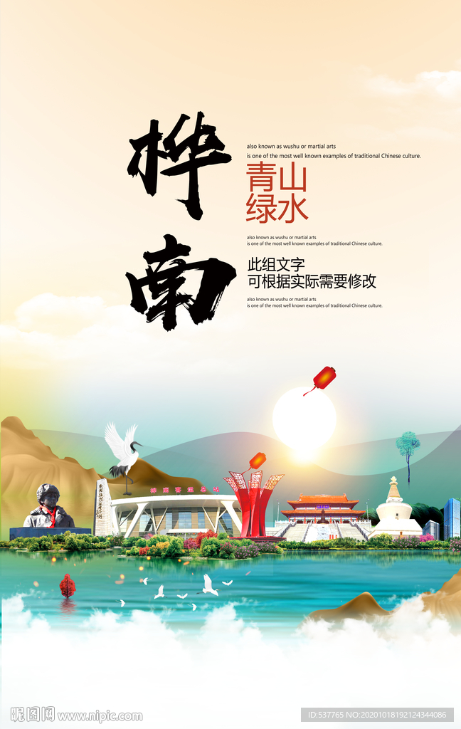 桦南青山绿水生态宜居城市海报